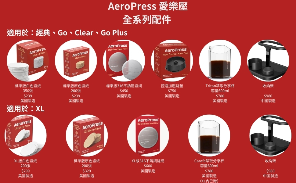 aeropress愛樂壓系列配件和耗材