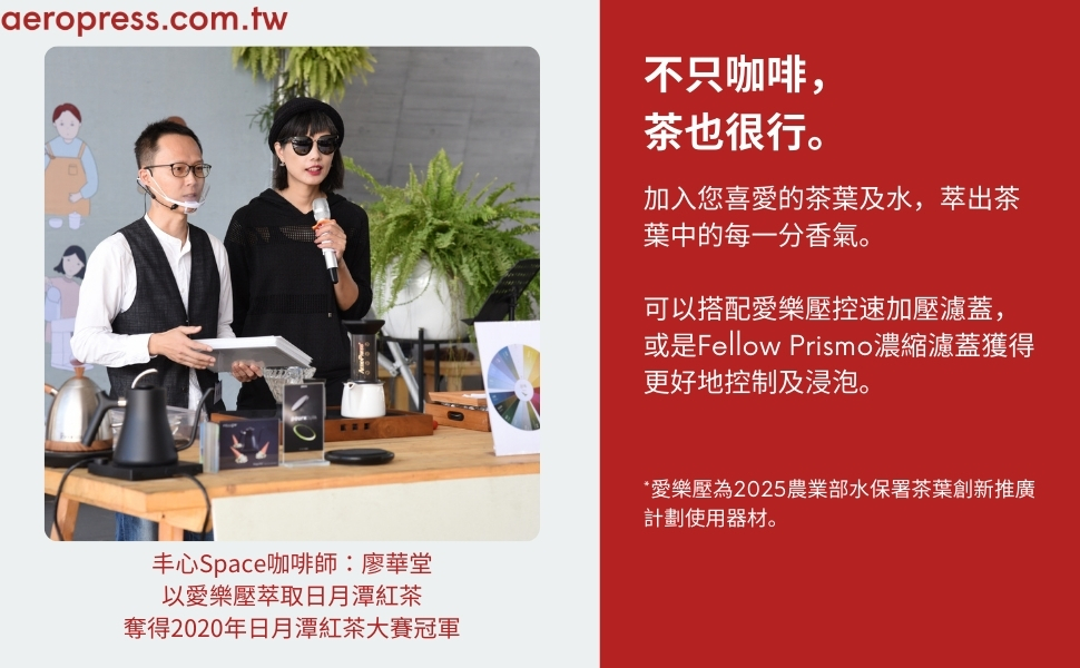 aeropress愛樂壓在泡茶比賽獲得冠軍