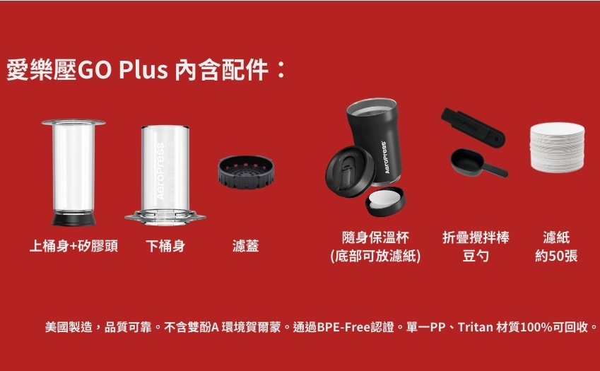 Aeropress 愛樂壓go plus 